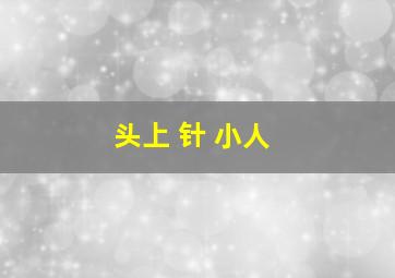 头上 针 小人